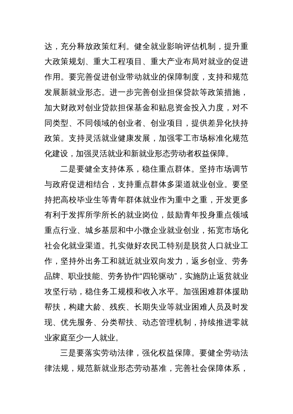 在党组理论学习中心组专题学习研讨交流会上的发言：促进高质量充分就业_第2页