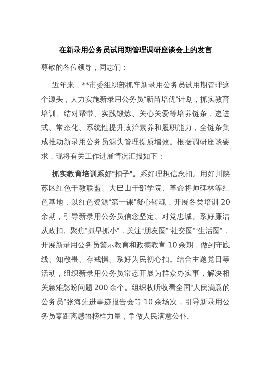 在新录用公务员试用期管理调研座谈会上的发言_第1页