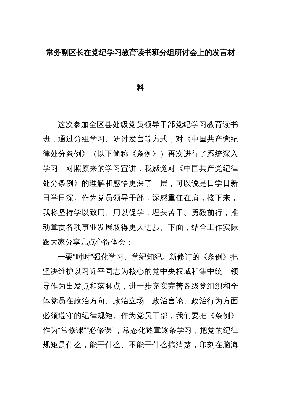 常务副区长在党纪学习教育读书班分组研讨会上的发言材料_第1页