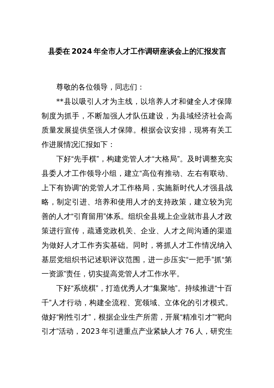 县委在2024年全市人才工作调研座谈会上的汇报发言_第1页