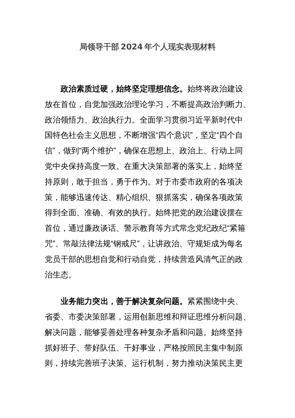 局领导干部2024年个人现实表现材料_第1页