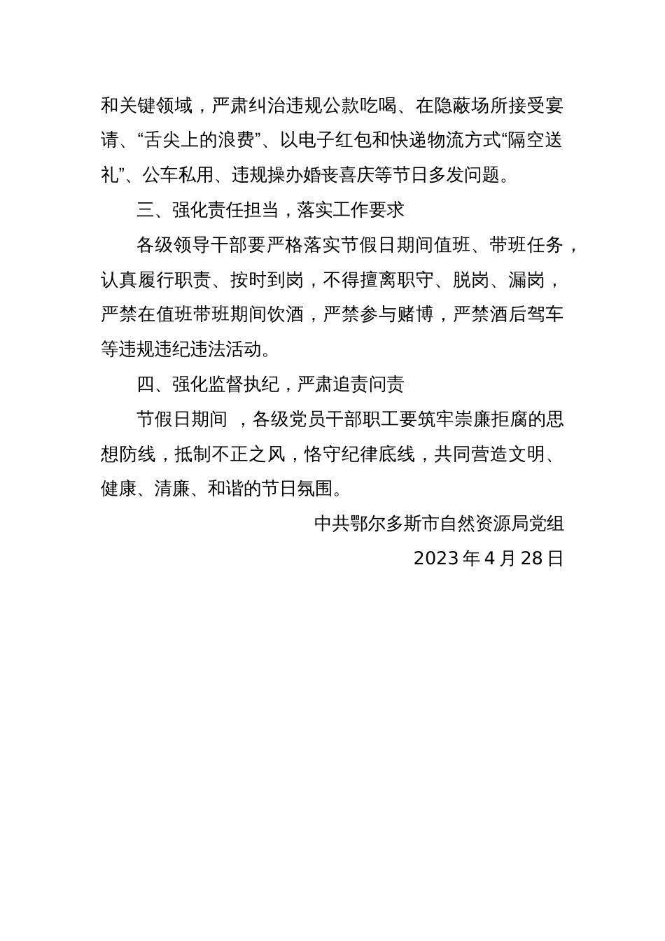 市自然资源局党组关于2023年“五一”、“端午”节假日期间正风肃纪工作的通知_第2页