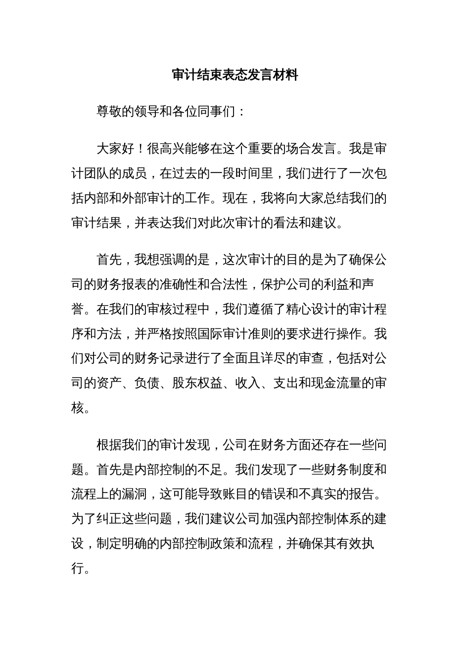 审计结束表态发言材料_第1页