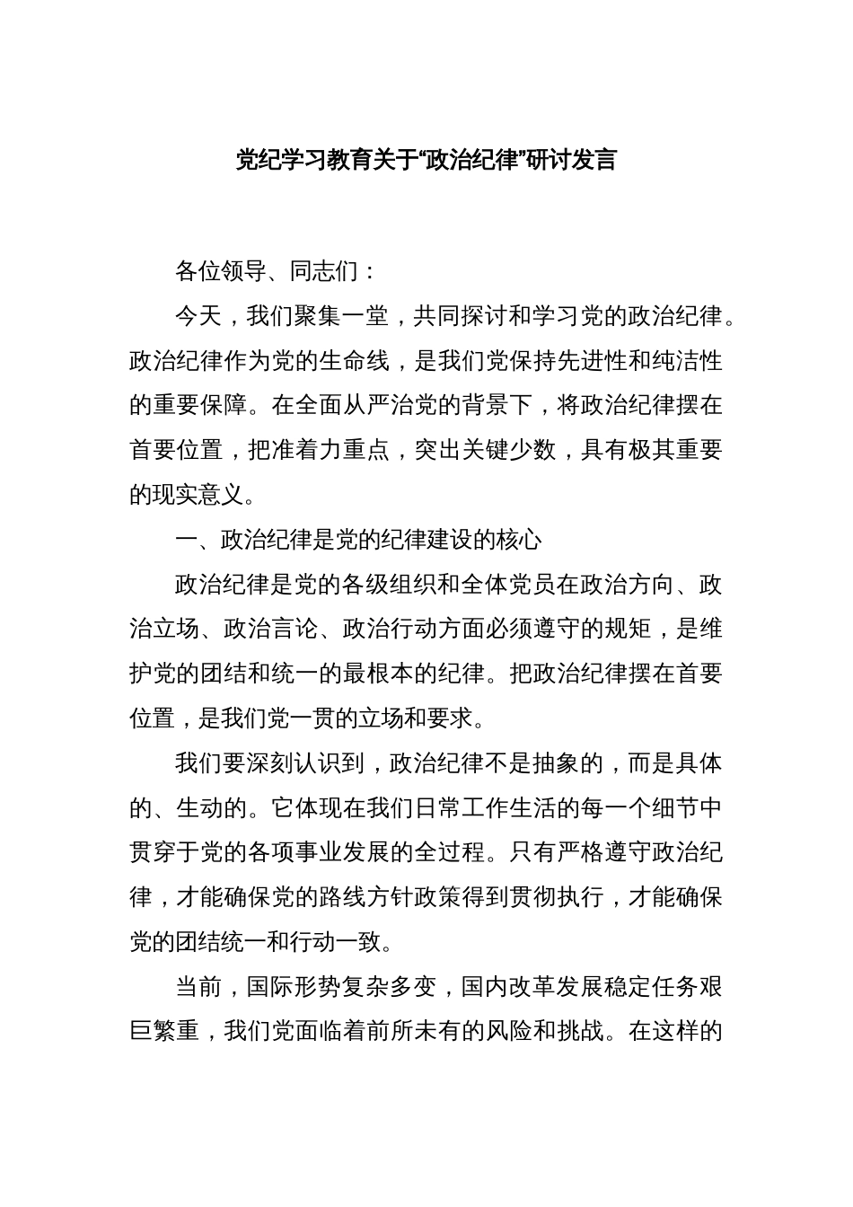 党纪学习教育关于“政治纪律”研讨发言_第1页