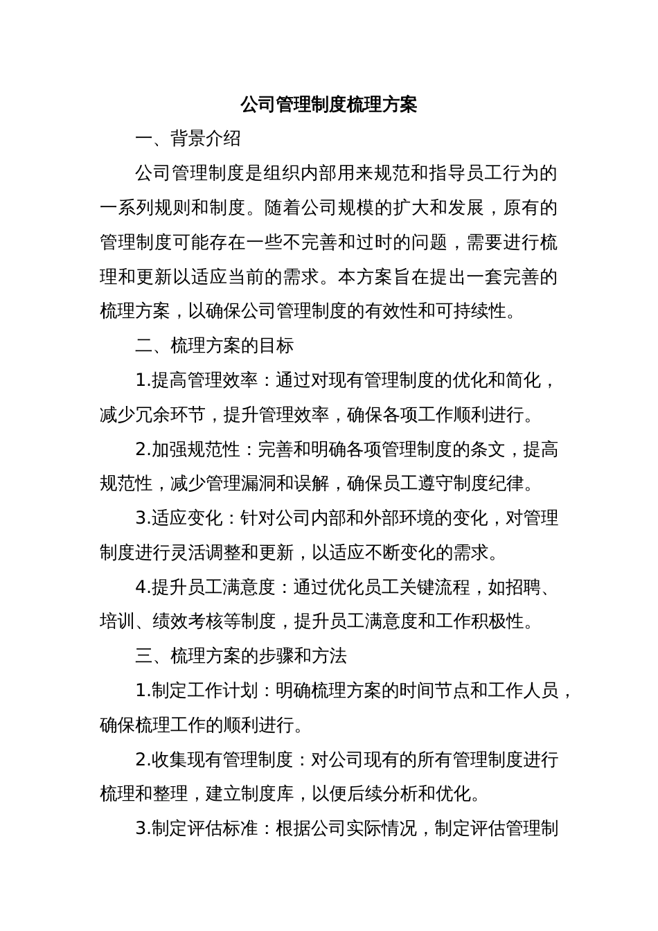 公司管理制度梳理方案_第1页