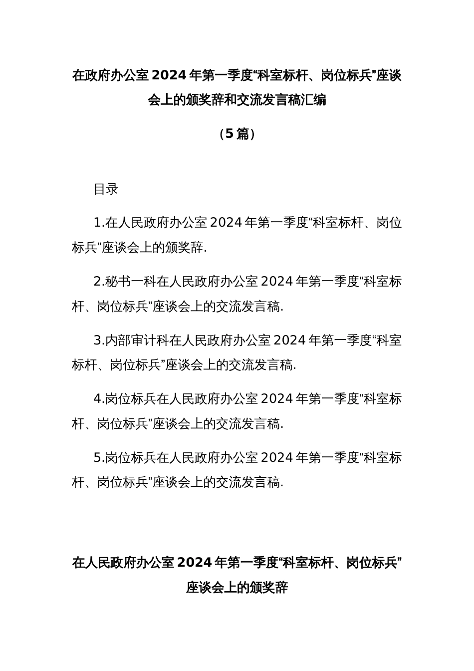 (5篇)在政府办公室2024年第一季度“科室标杆、岗位标兵”座谈会上的颁奖辞和交流发言稿汇编_第1页