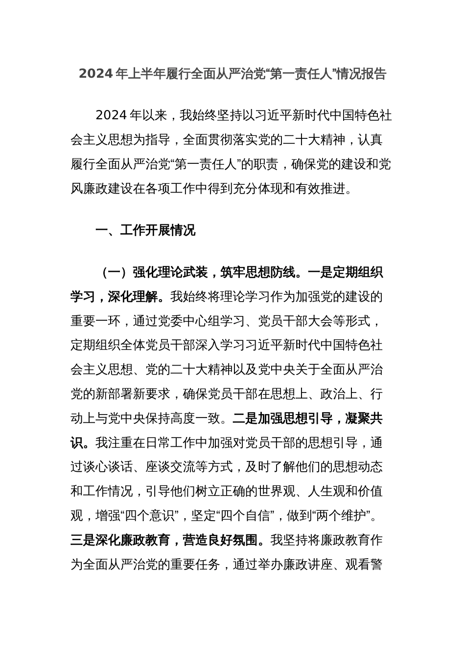 2024年上半年履行全面从严治党“第一责任人”情况报告_第1页