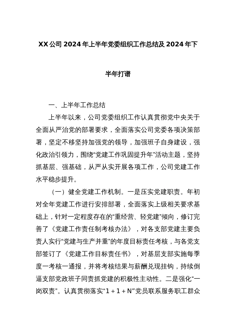 XX公司2024年上半年党委组织工作总结及2024年下半年打谱_第1页
