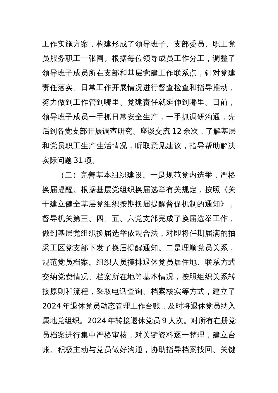 XX公司2024年上半年党委组织工作总结及2024年下半年打谱_第2页