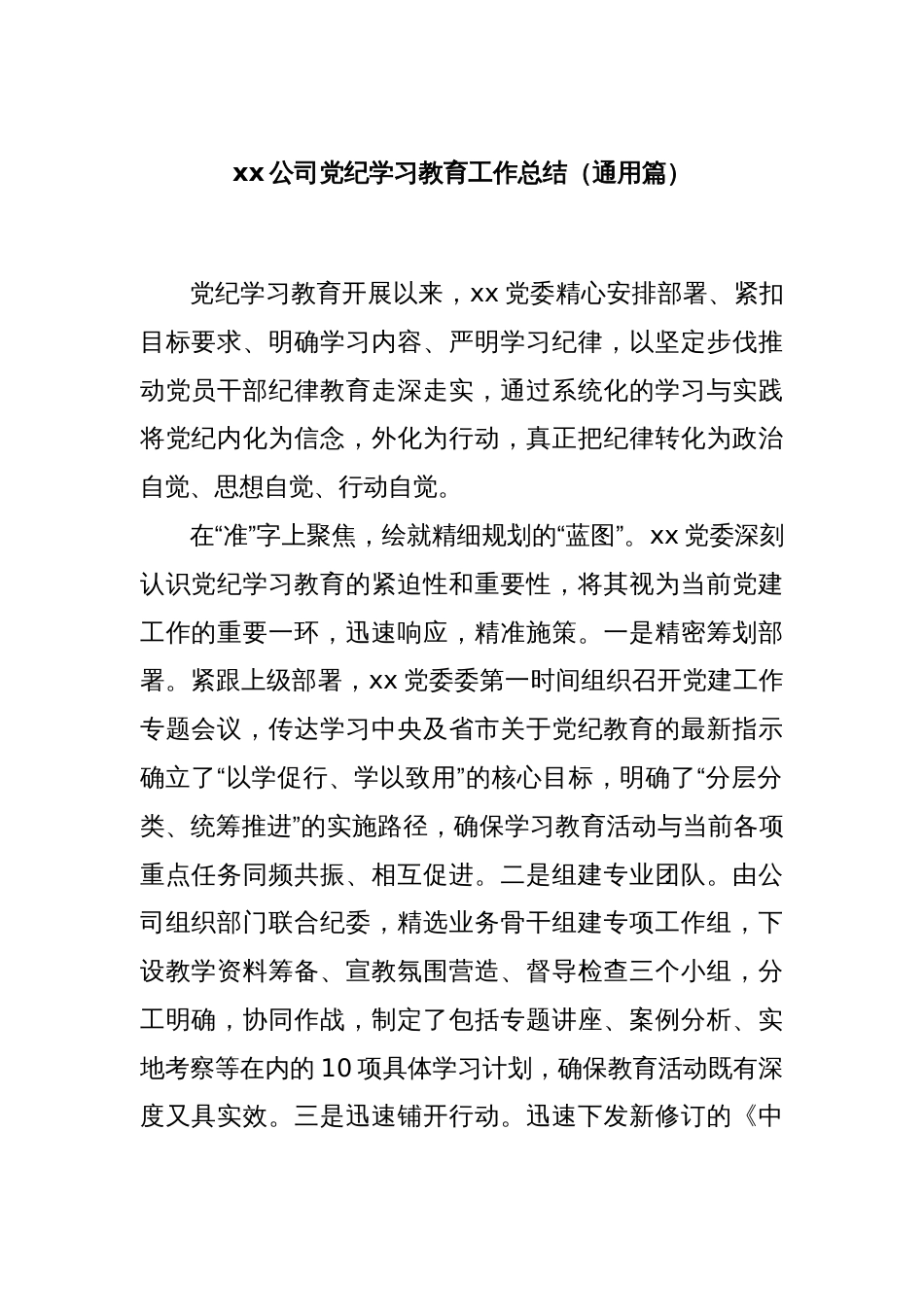 xx公司党纪学习教育工作总结(通用篇)_第1页