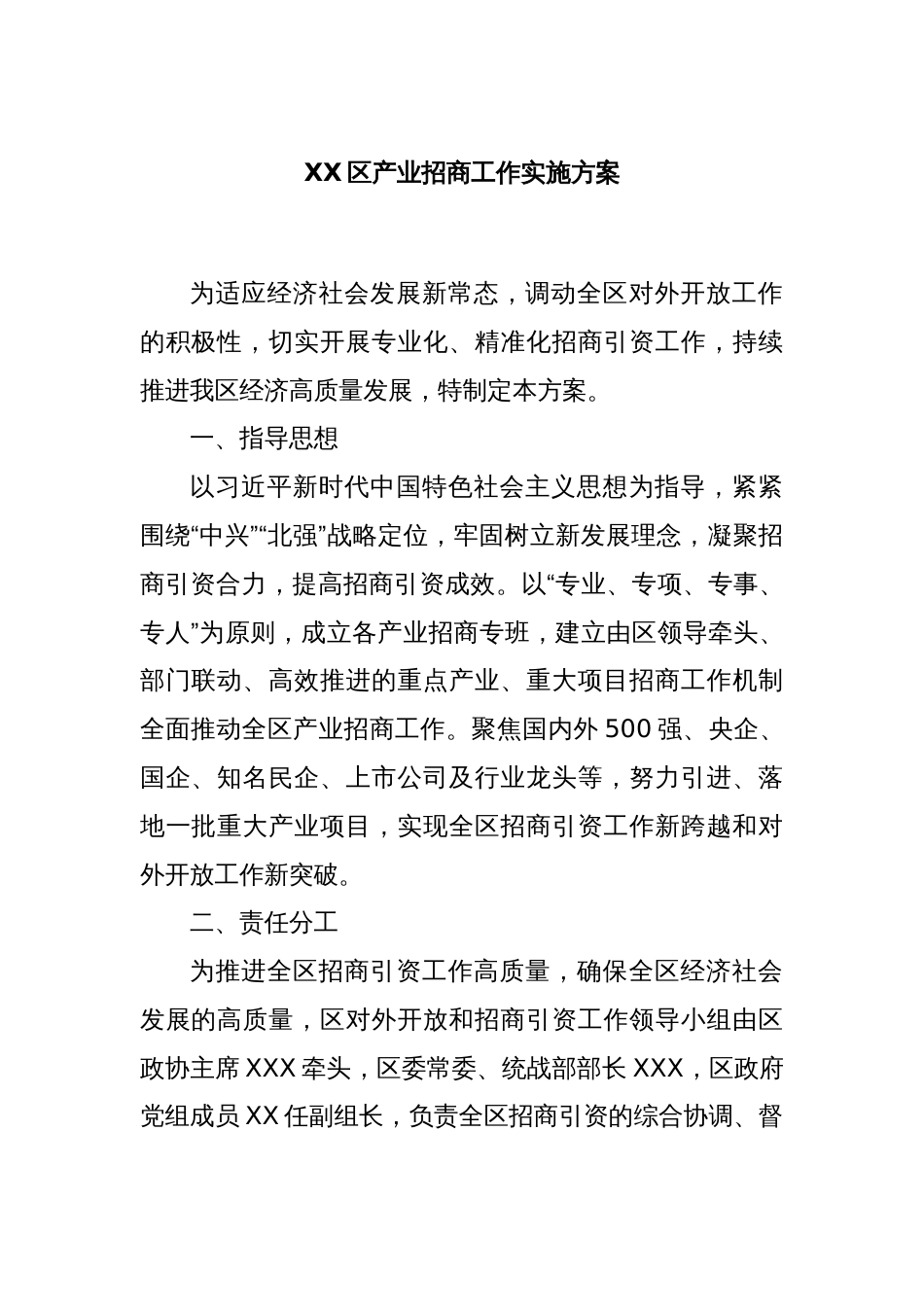 XX区产业招商工作实施方案_第1页