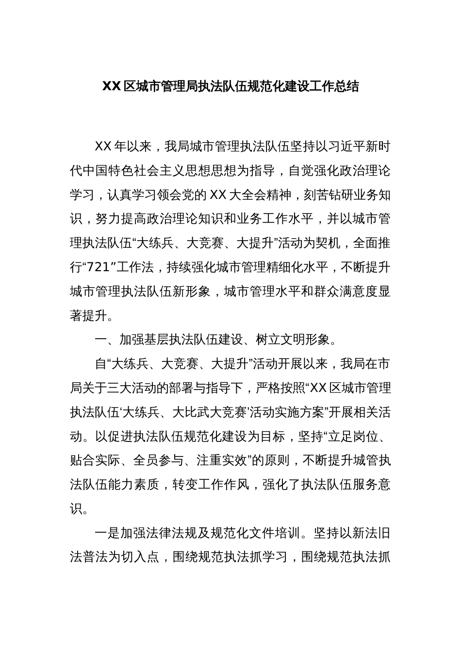 XX区城市管理局执法队伍规范化建设工作总结_第1页