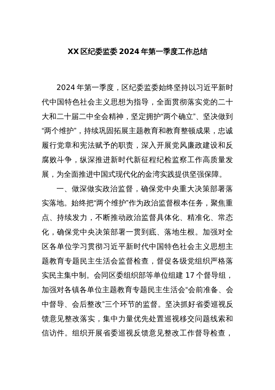 XX区纪委监委2024 年第一季度工作总结_第1页