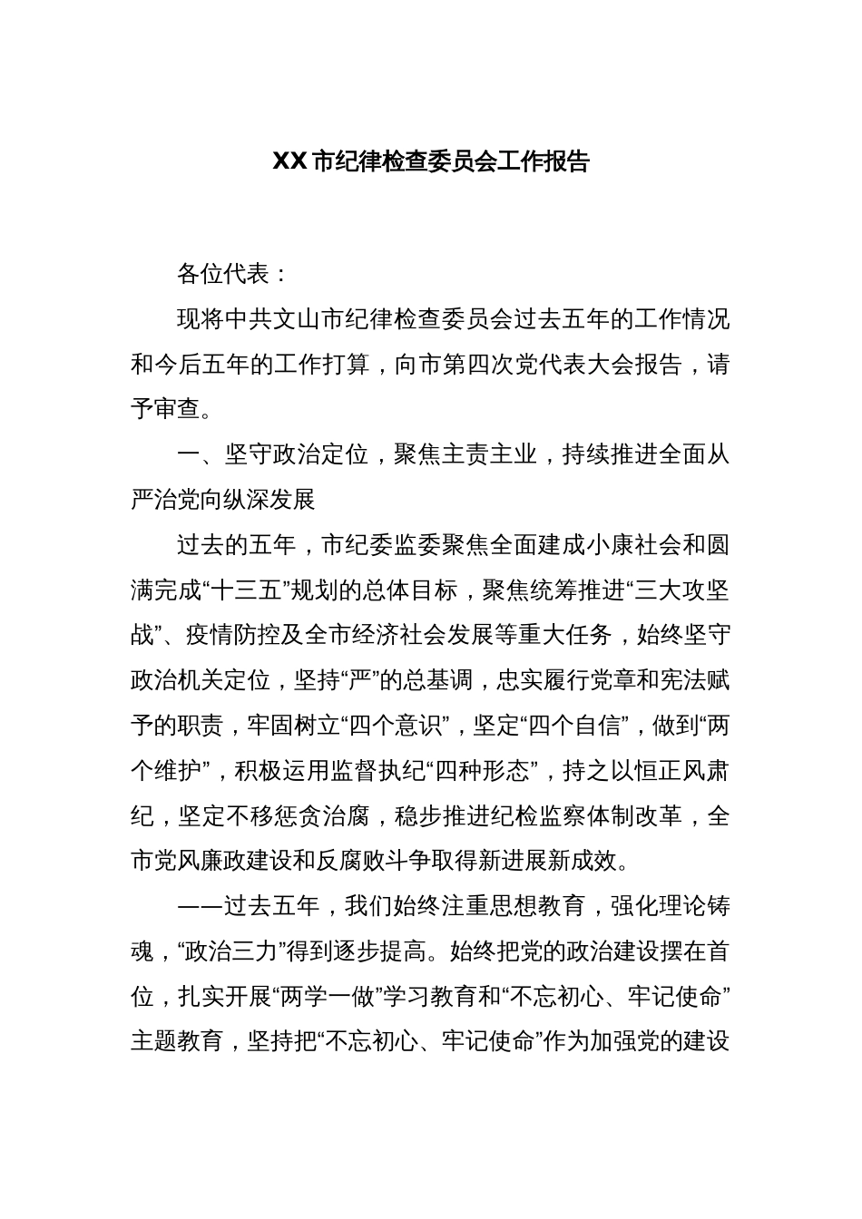 XX市纪律检查委员会工作报告_第1页