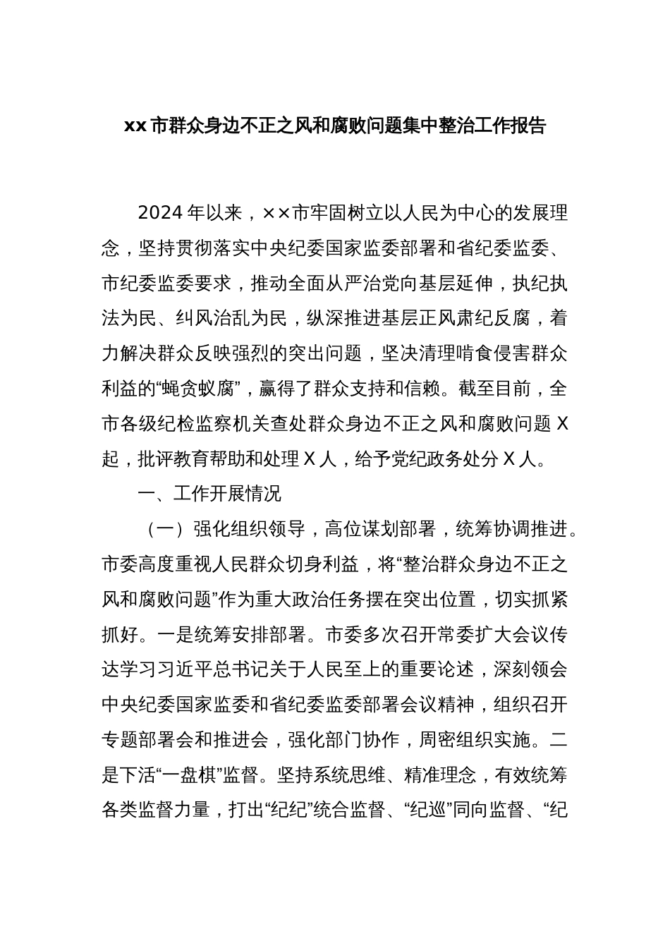 xx市群众身边不正之风和腐败问题集中整治工作报告_第1页