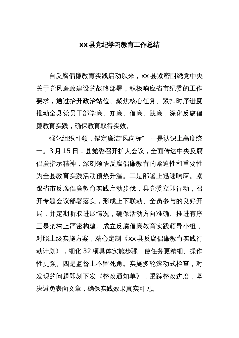 xx县党纪学习教育工作总结_第1页