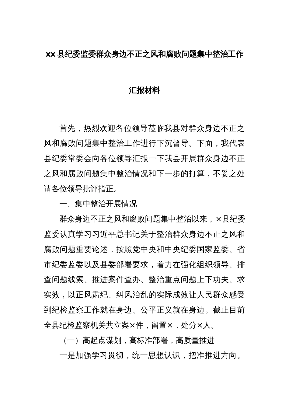 xx县纪委监委群众身边不正之风和腐败问题集中整治工作汇报材料_第1页