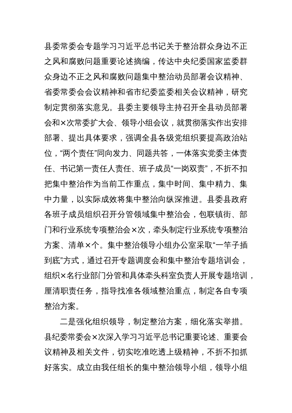 xx县纪委监委群众身边不正之风和腐败问题集中整治工作汇报材料_第2页