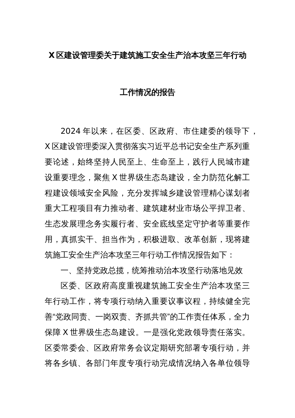 X区建设管理委关于建筑施工安全生产治本攻坚三年行动工作情况的报告_第1页