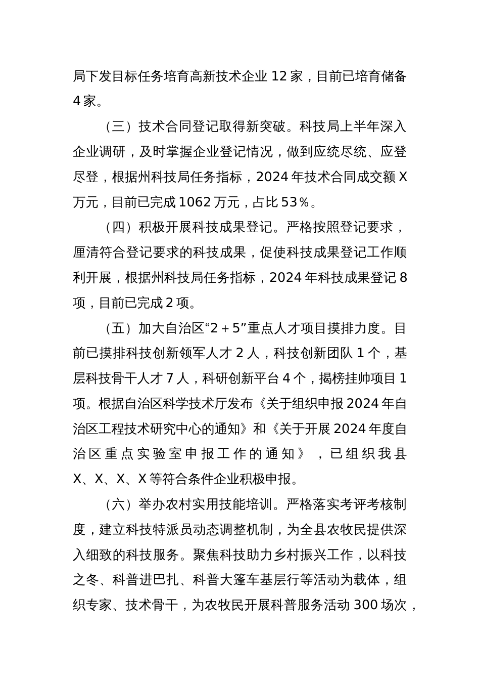 X县科技局2024年上半年工作总结和下半年工作计划_第2页