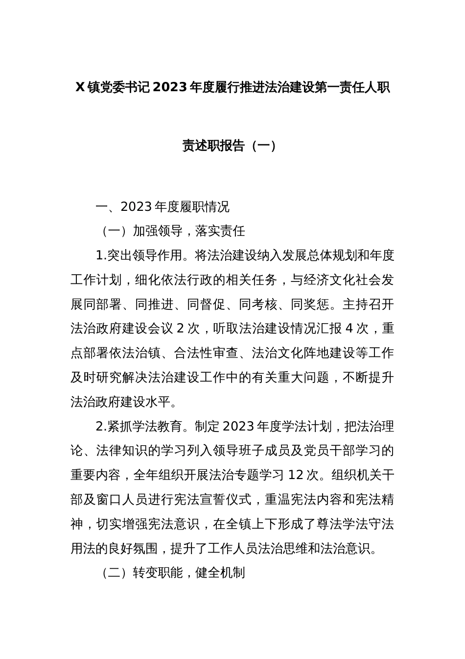 X镇党委书记2023年度履行推进法治建设第一责任人职责述职报告（一）_第1页