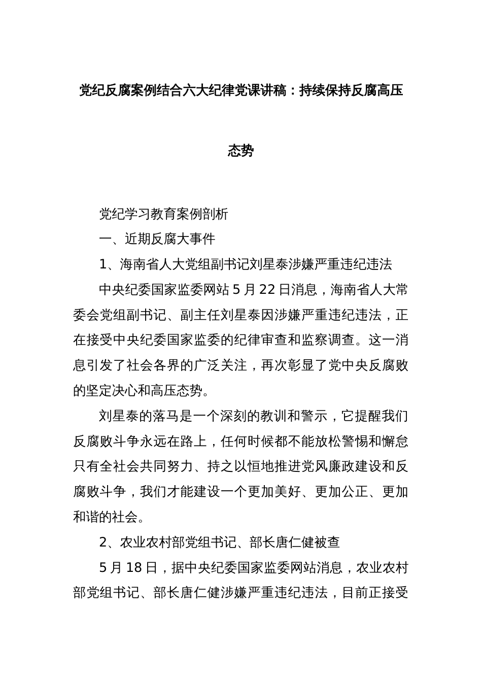 党纪反腐案例结合六大纪律党课讲稿：持续保持反腐高压态势_第1页