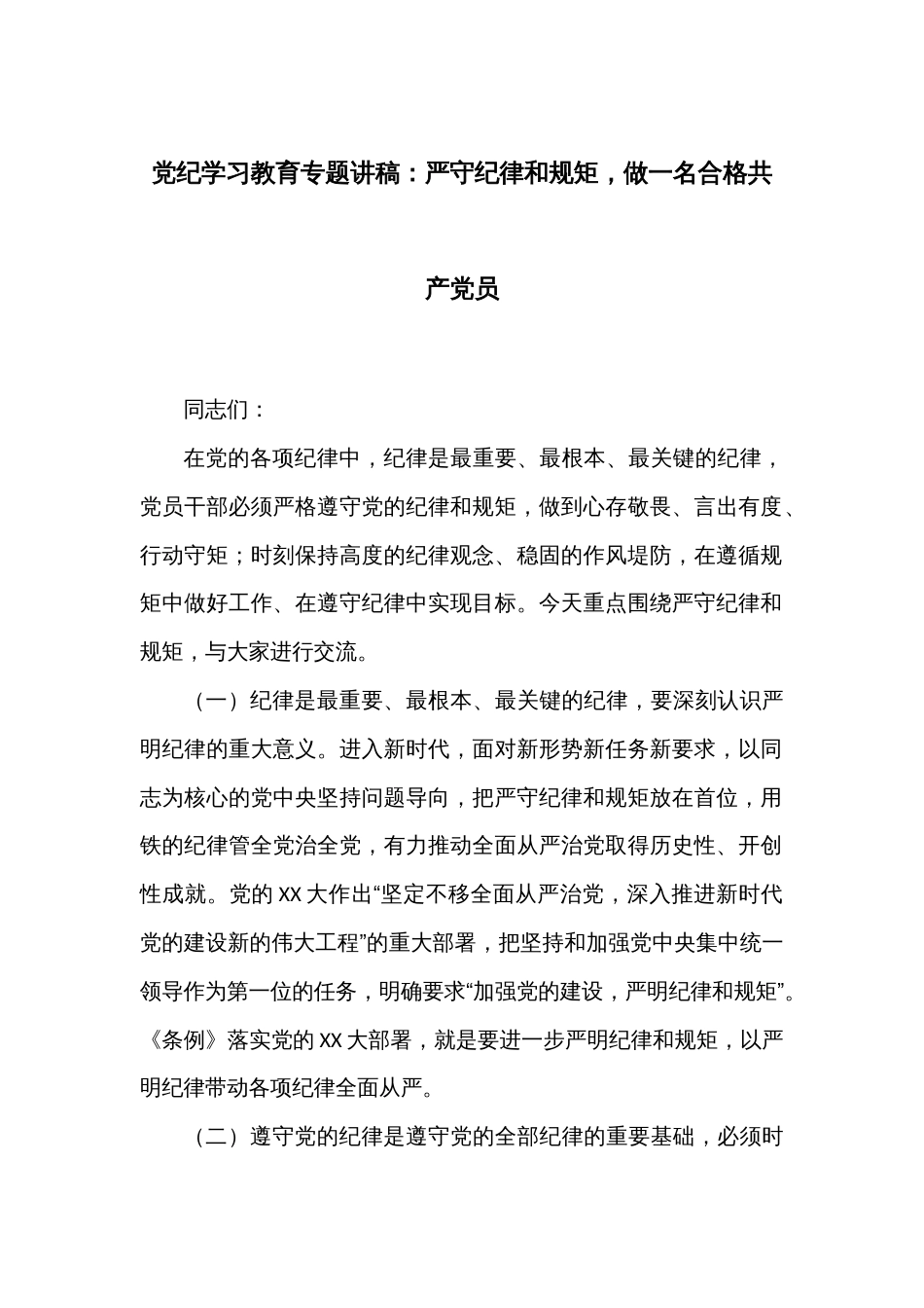 党纪学习教育专题讲稿：严守纪律和规矩，做一名合格共产党员_第1页