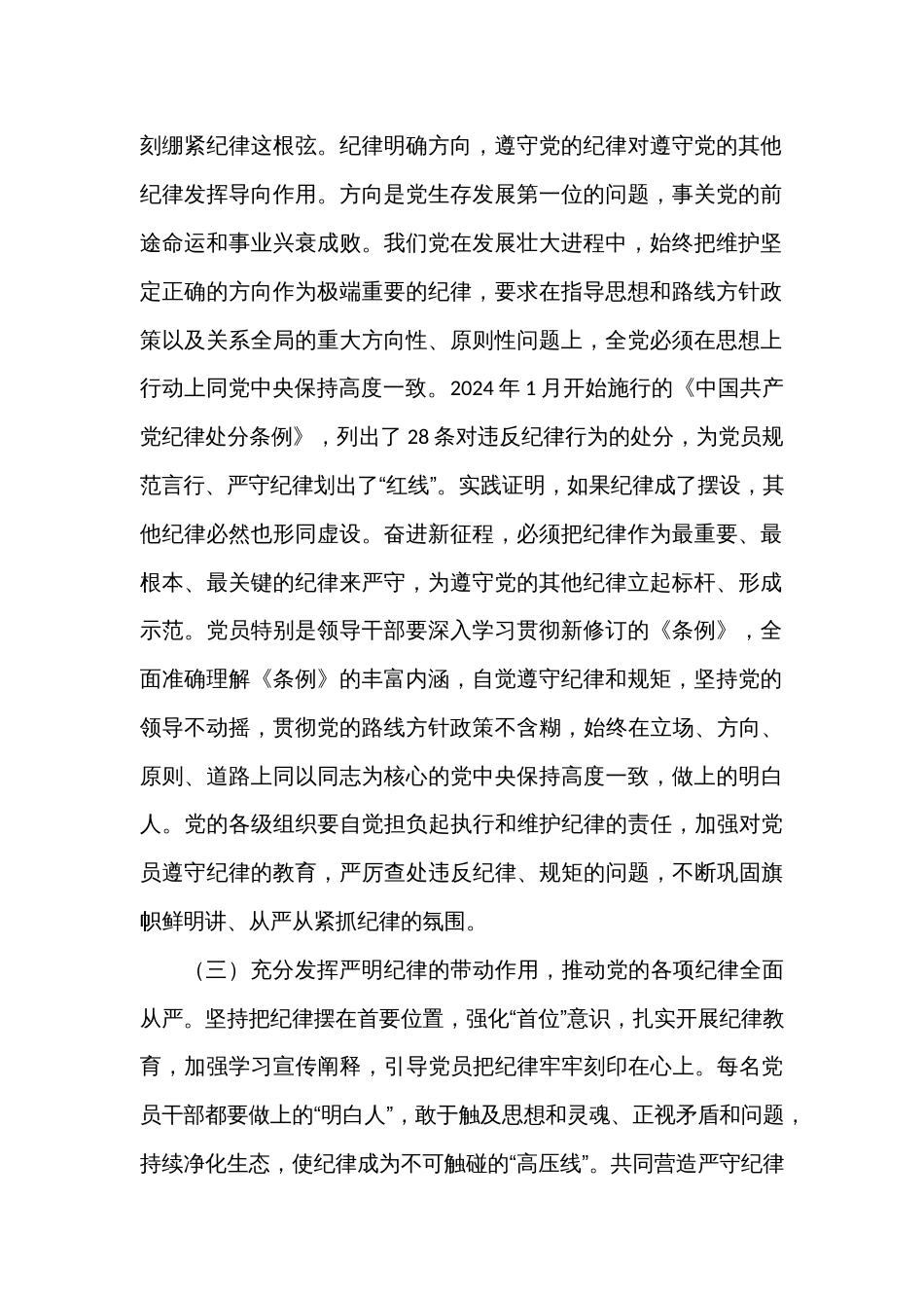 党纪学习教育专题讲稿：严守纪律和规矩，做一名合格共产党员_第2页