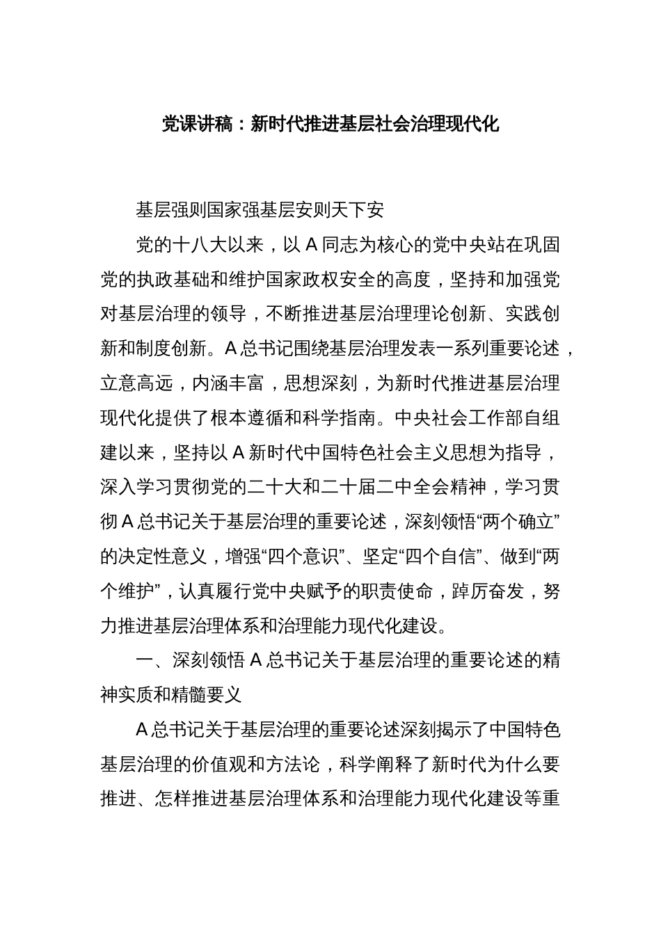 党课讲稿：新时代推进基层社会治理现代化_第1页