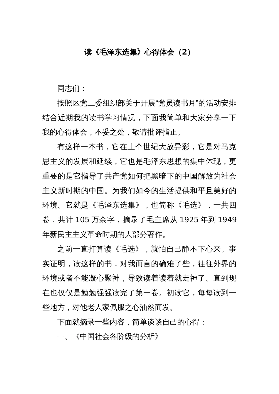读《毛泽东选集》心得体会（2）_第1页