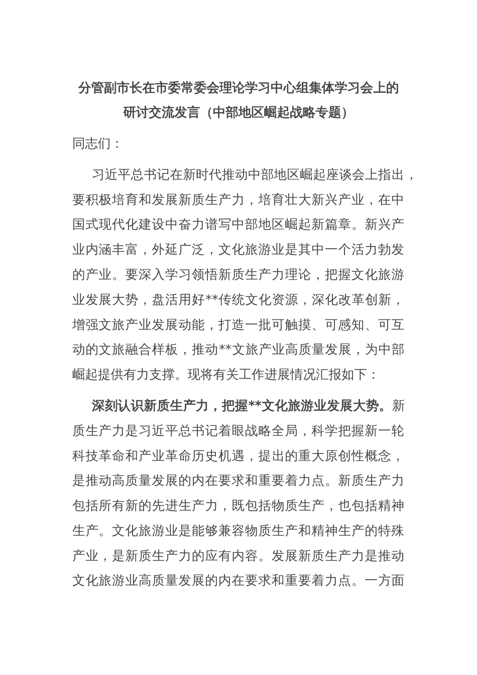 分管副市长在市委常委会理论学习中心组集体学习会上的研讨交流发言（中部地区崛起战略专题）_第1页