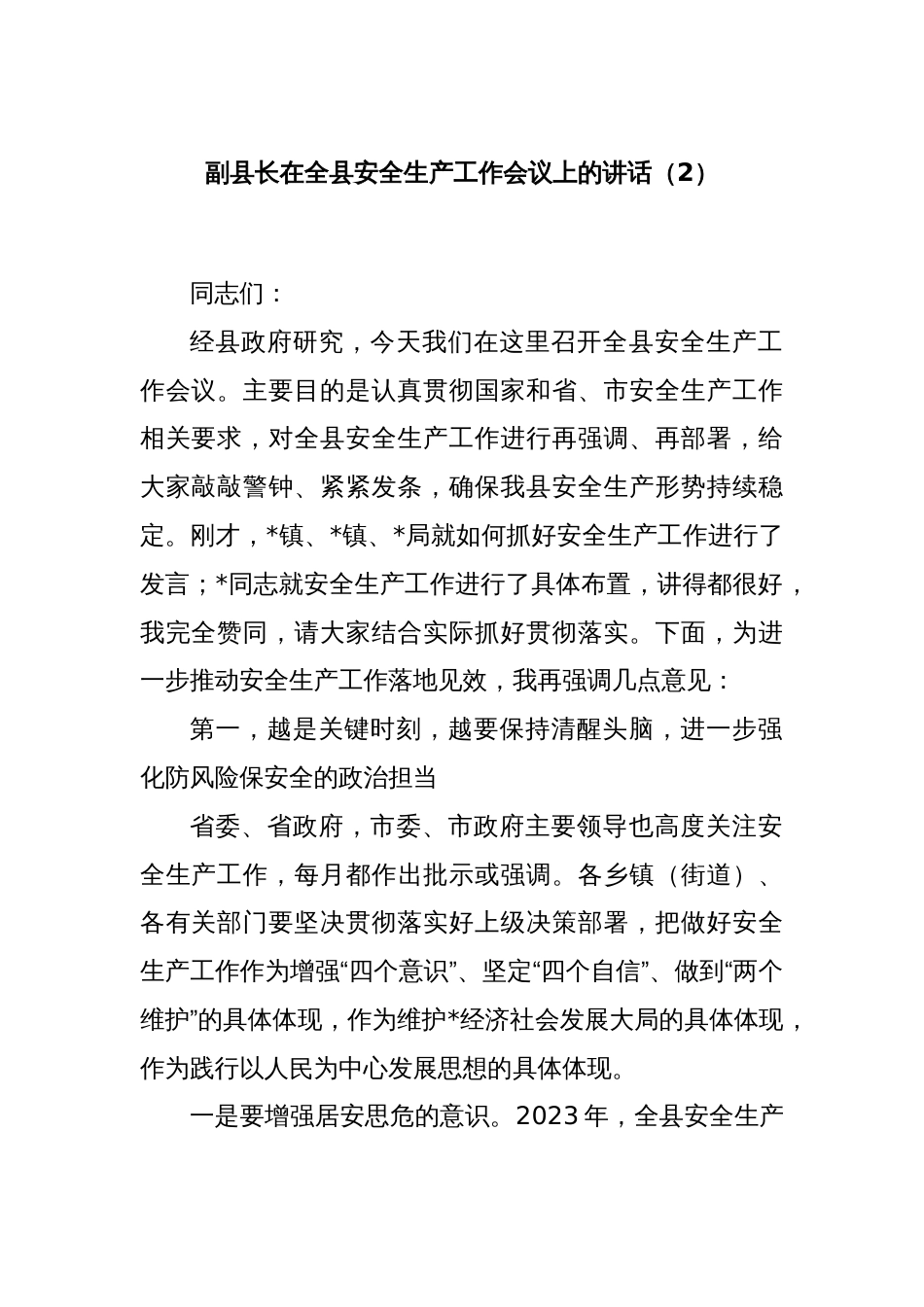 副县长在全县安全生产工作会议上的讲话（2）_第1页