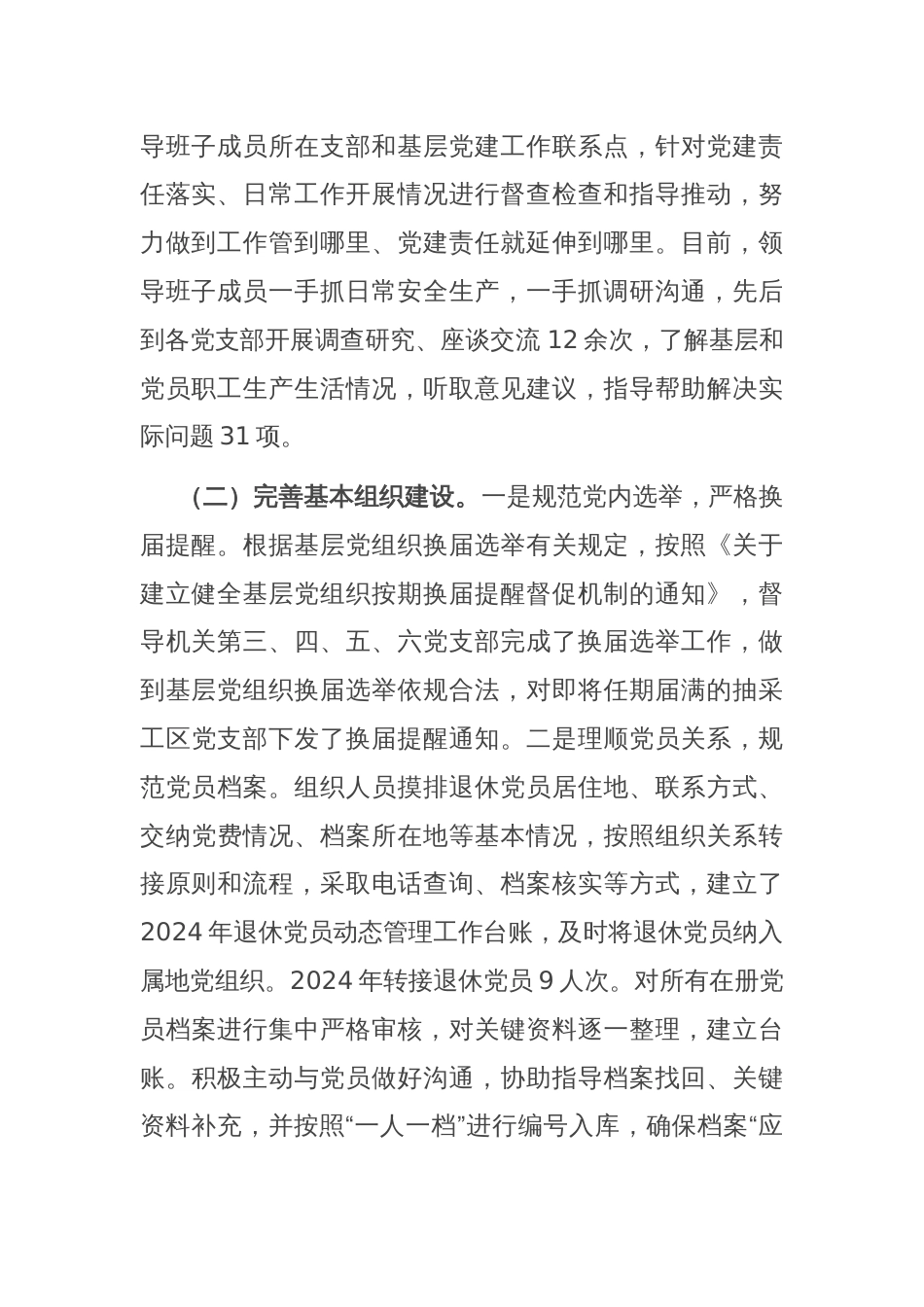 公司2024年上半年党委组织工作总结及2024年下半年打算_第2页
