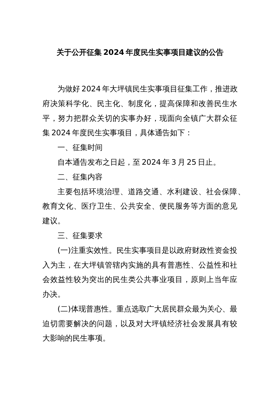 关于公开征集2024年度民生实事项目建议的公告_第1页