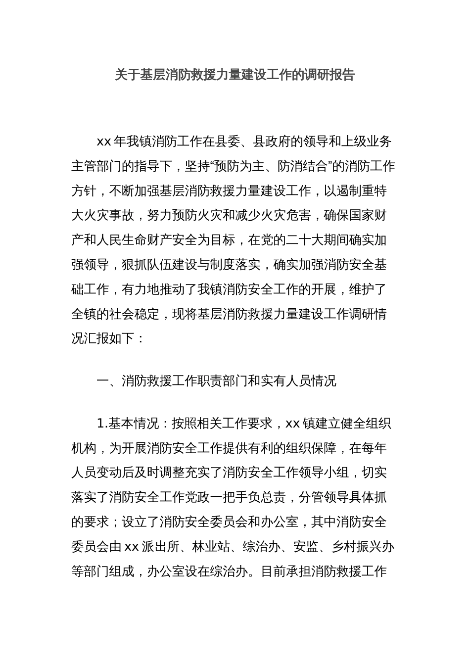 关于基层消防救援力量建设工作的调研报告_第1页