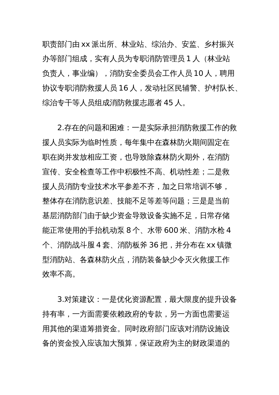 关于基层消防救援力量建设工作的调研报告_第2页