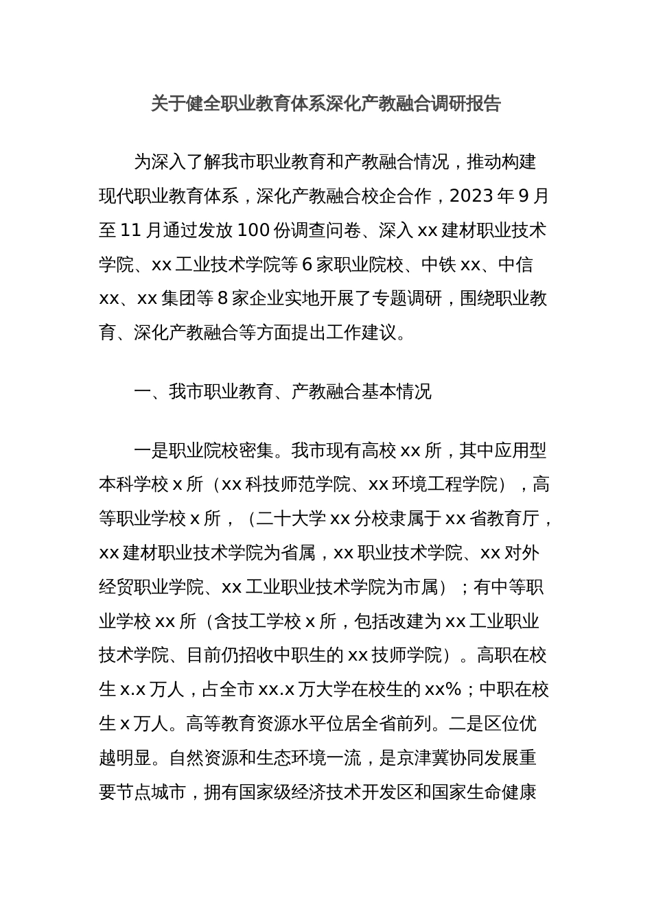 关于健全职业教育体系深化产教融合调研报告_第1页