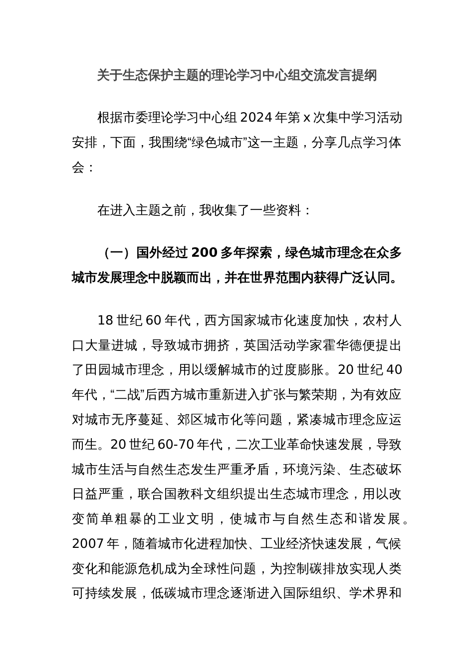 关于生态保护主题的理论学习中心组交流发言提纲_第1页