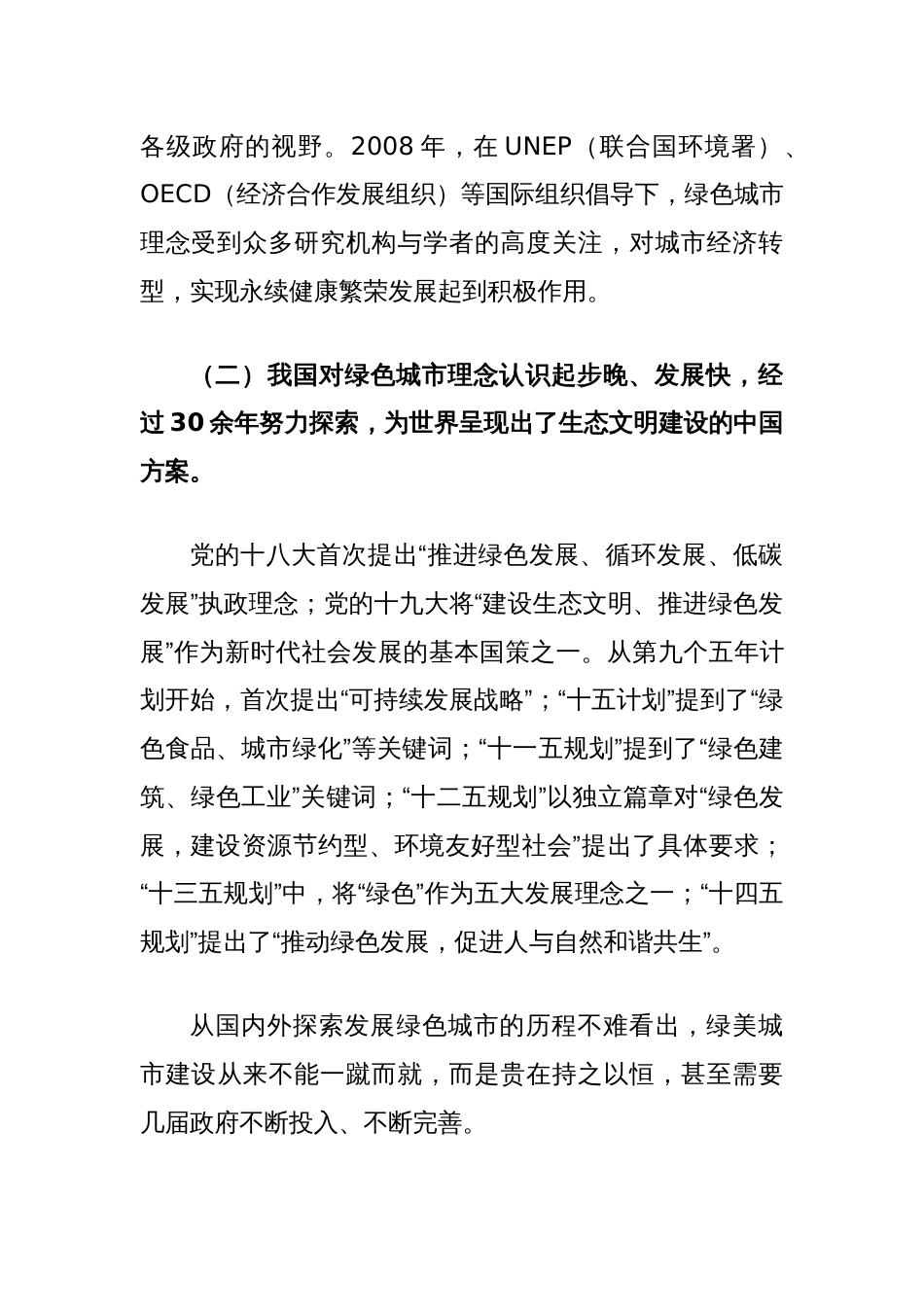 关于生态保护主题的理论学习中心组交流发言提纲_第2页