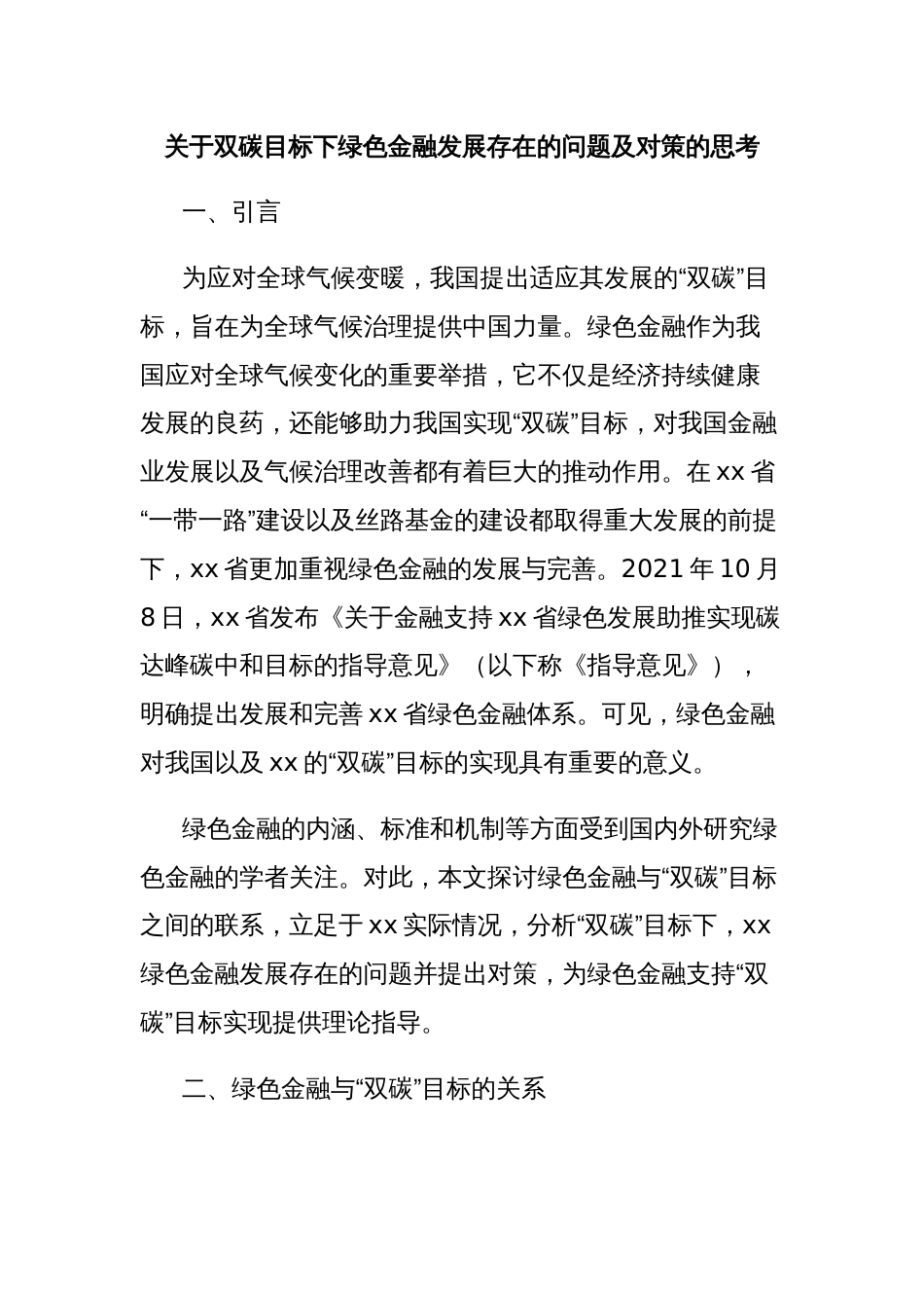 关于双碳目标下绿色金融发展存在的问题及对策的思考_第1页