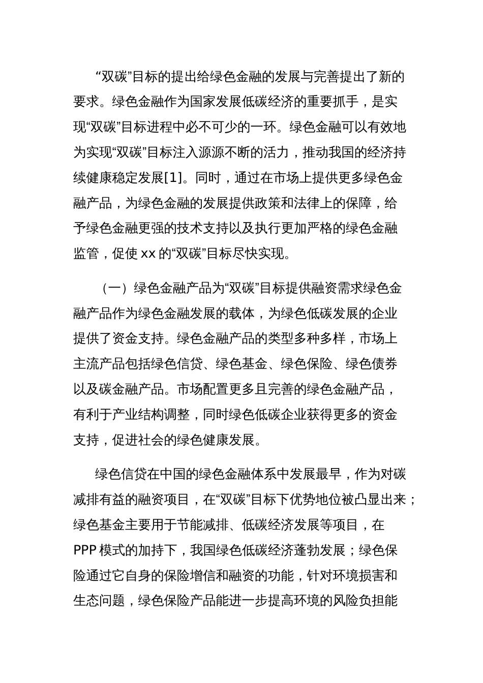 关于双碳目标下绿色金融发展存在的问题及对策的思考_第2页