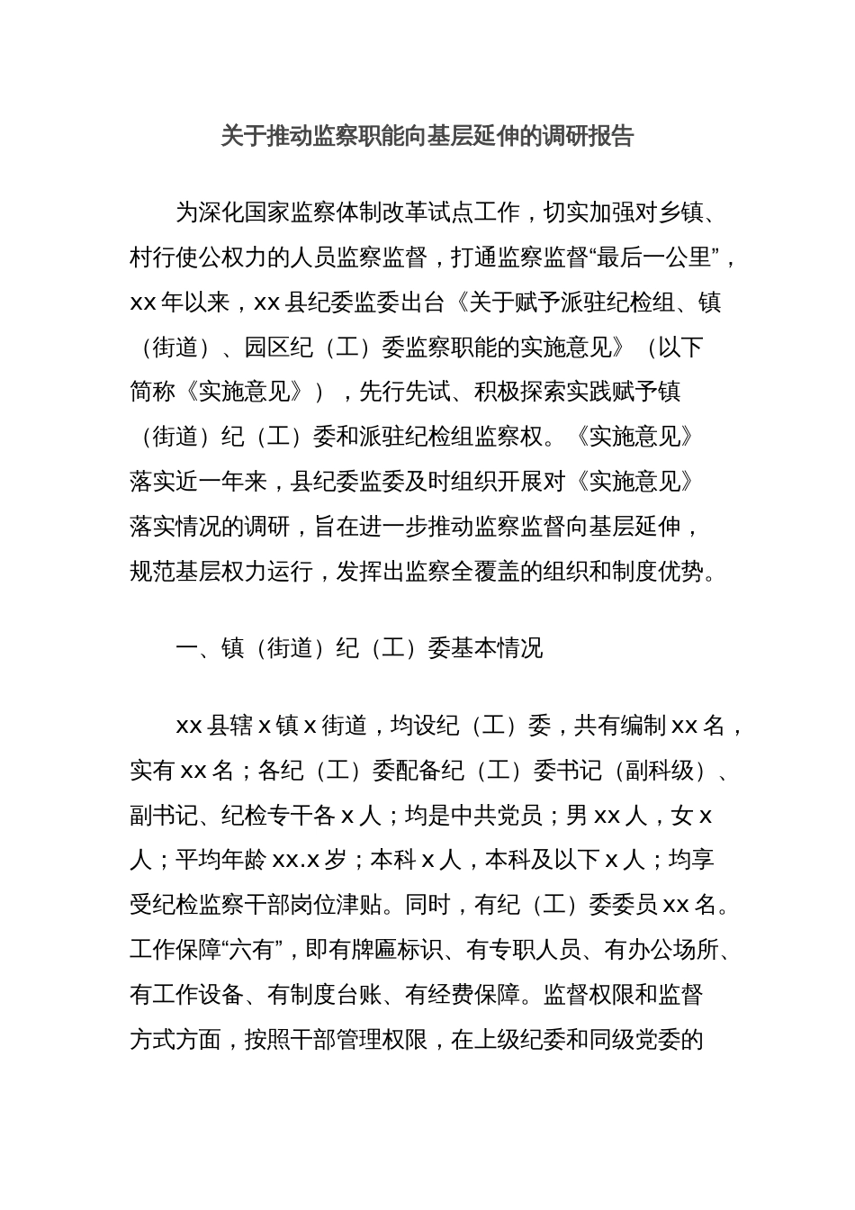 关于推动监察职能向基层延伸的调研报告_第1页