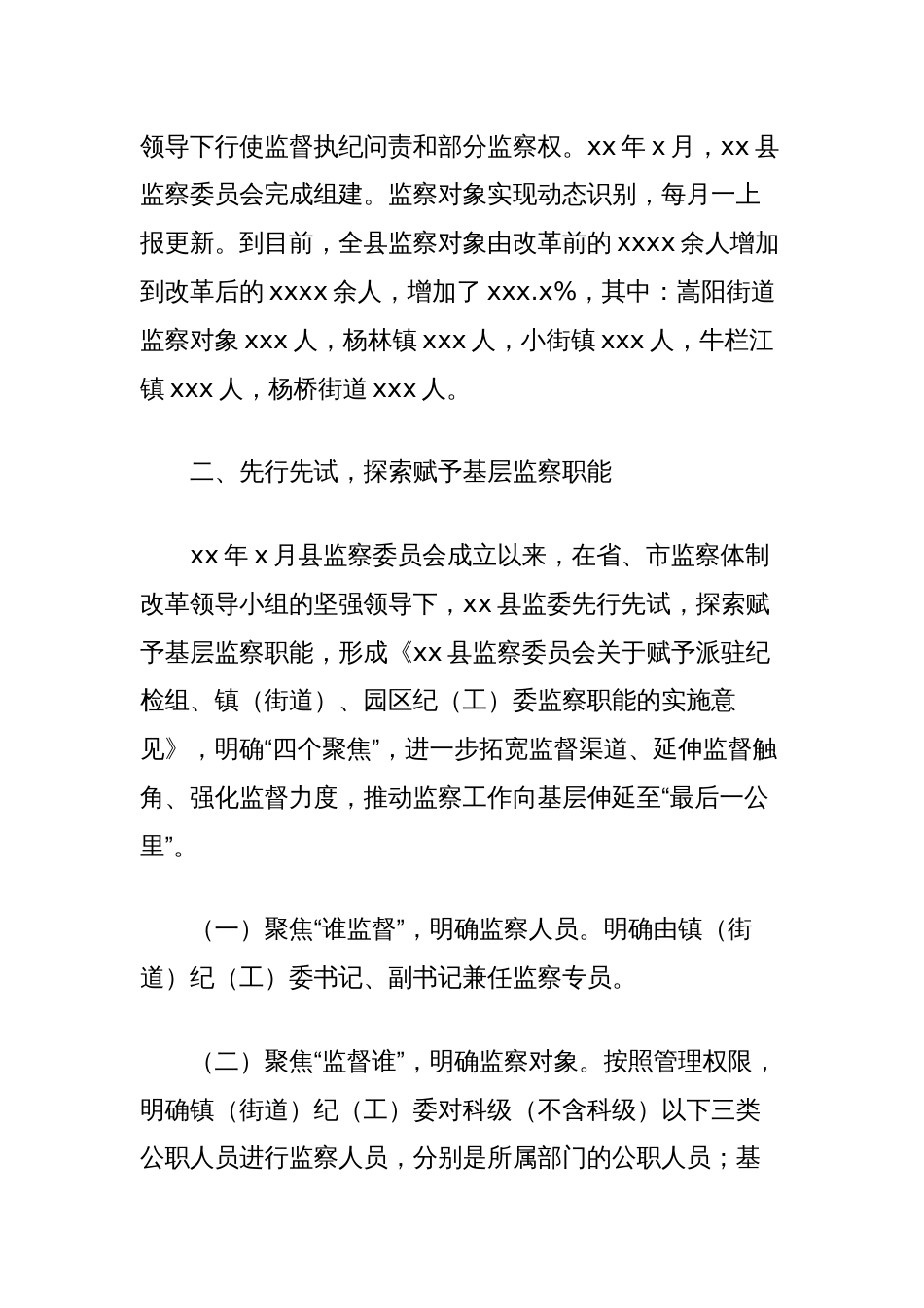 关于推动监察职能向基层延伸的调研报告_第2页