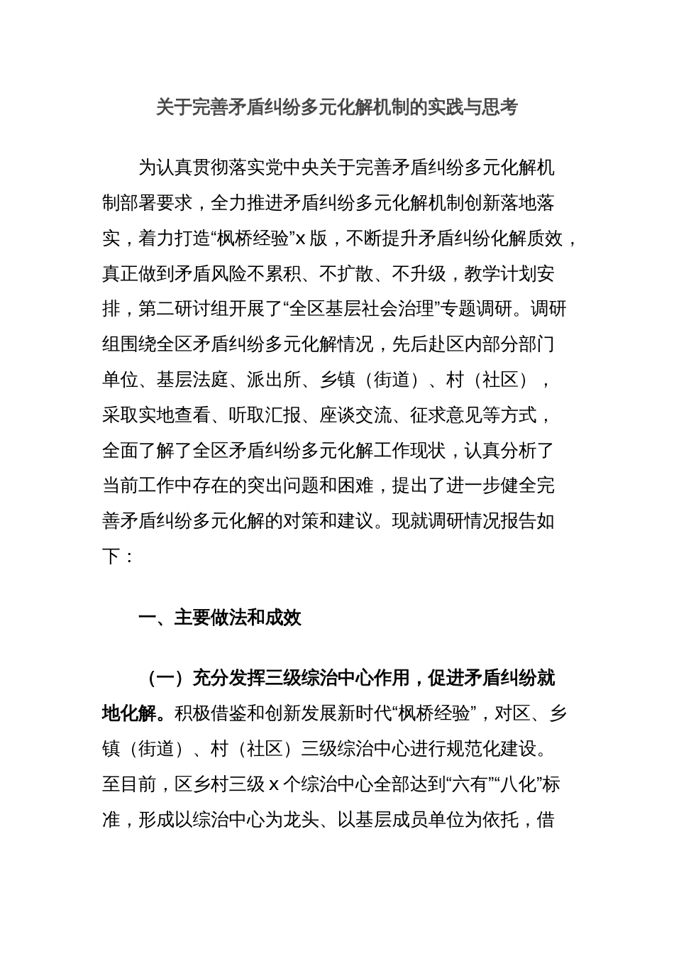 关于完善矛盾纠纷多元化解机制的实践与思考_第1页