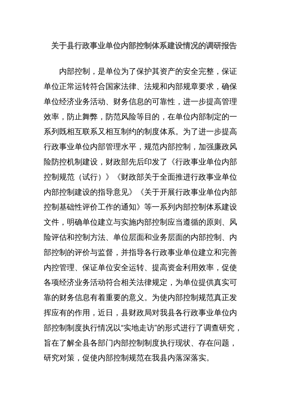 关于县行政事业单位内部控制体系建设情况的调研报告_第1页