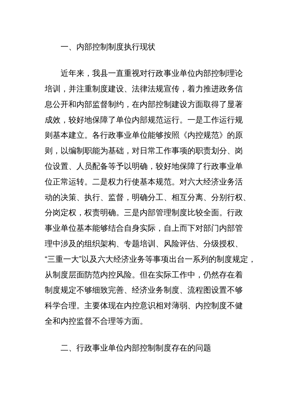 关于县行政事业单位内部控制体系建设情况的调研报告_第2页