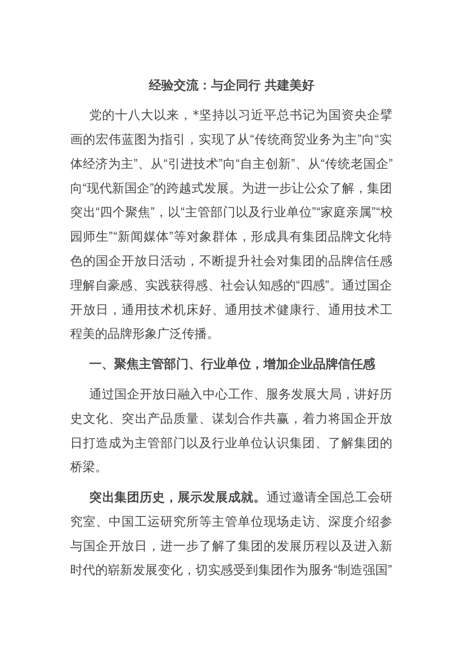 经验交流：与企同行 共建美好_第1页