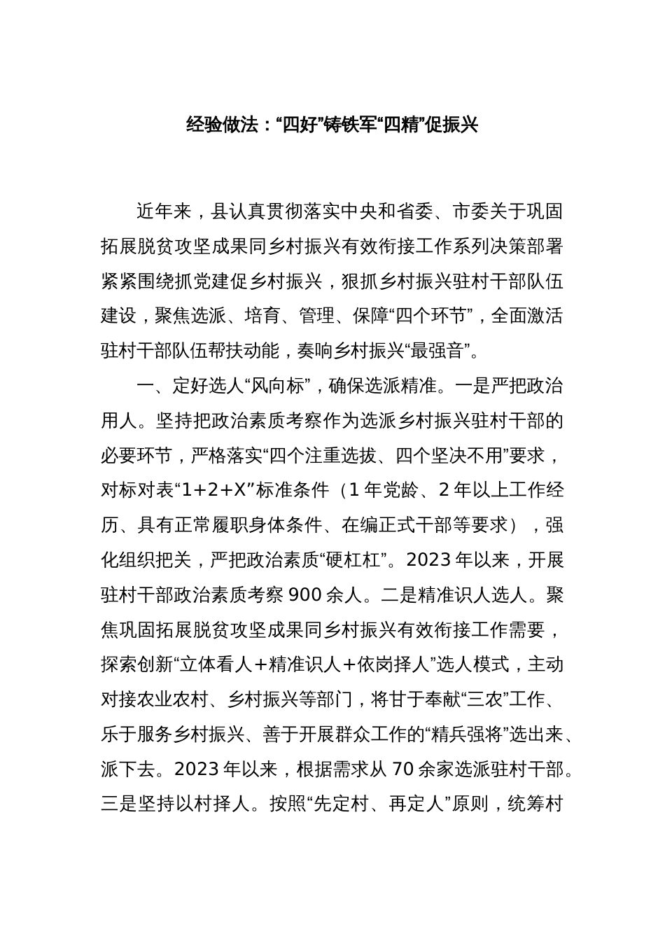 经验做法：“四好”铸铁军“四精”促振兴_第1页