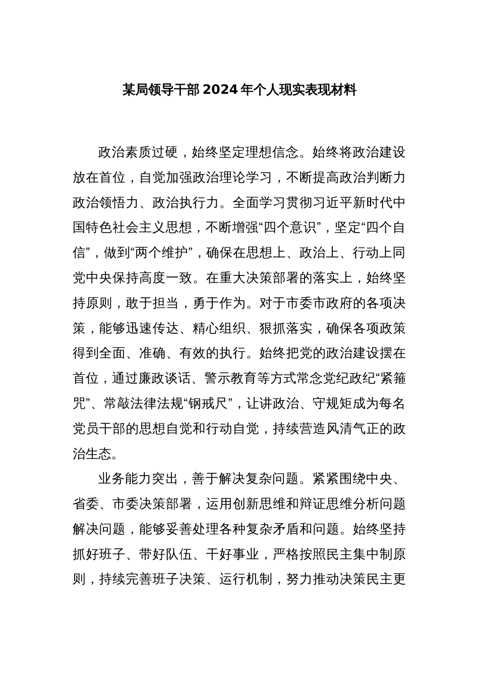 某局领导干部2024年个人现实表现材料_第1页