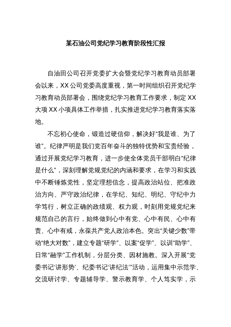 某石油公司党纪学习教育阶段性汇报_第1页